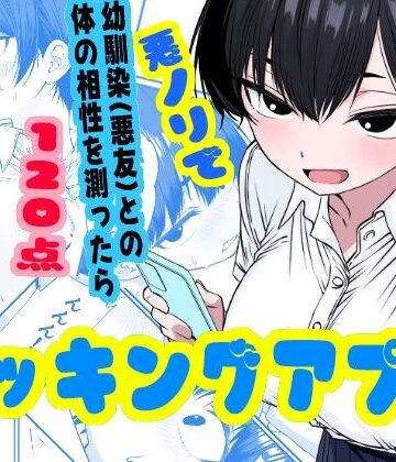 ドッキングアプリ 〜悪ノリで幼馴染（悪友）との体の相性を測ったら120点の相手でした