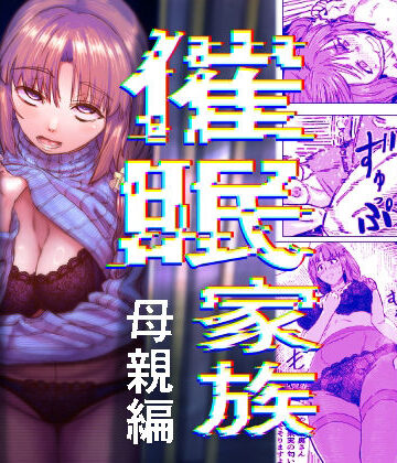 催●家族 母親編