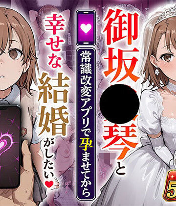 御坂●琴と（常識改変アプリで孕ませてから）幸せな結婚がしたい