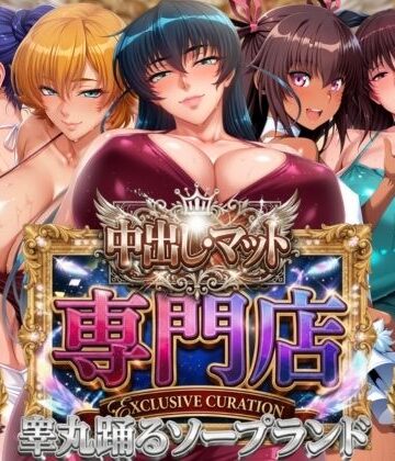 中出し・マット専門店【睾丸踊るソープランド】対魔店