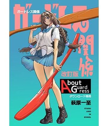 ガードレス関係・改訂版
