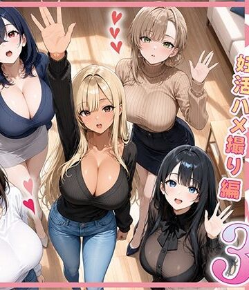 欲求不満な人妻達がボクの家に入り浸っている件3