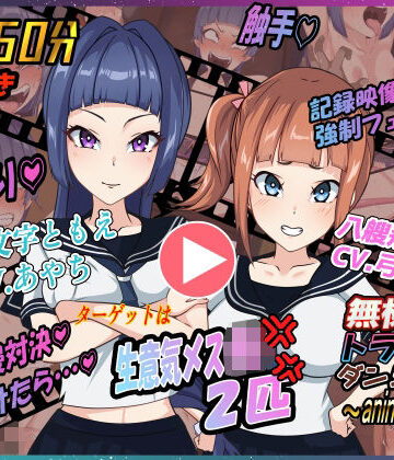 無様えろトラップダンジョンアニメーション ともえ・あかね編
