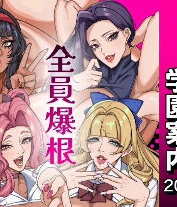 ふたなり特区学園案内2026夏