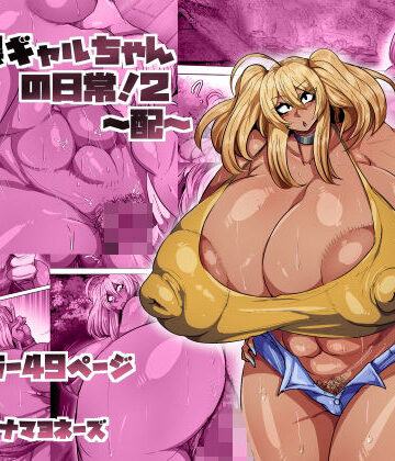 爆乳黒ギャルちゃんの日常！2〜配〜