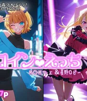 ヒロインえっち M〇Mちょ＆星野〇ビー