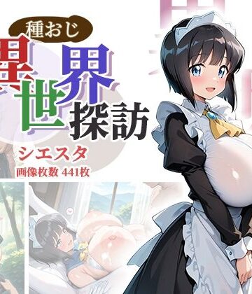 種おじ異世界探訪:シエスタ