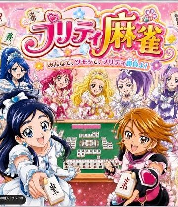 プリティ脱衣麻雀 〜魔法戦士 種付け堕とし対局〜