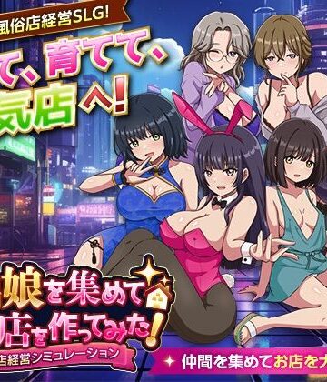 家出娘を集めて風俗店を作ってみた！ 風俗店経営シミュレーション
