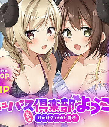 サキュバス倶楽部へようこそ 総集編