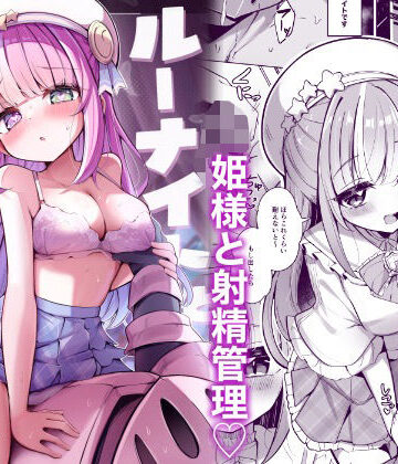 ルーナイトと禁欲生活！