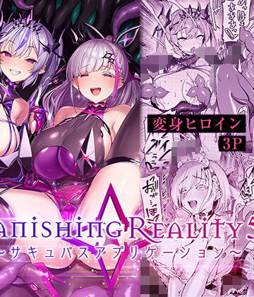 Vanishing Reality5 〜サキュバスアプリケーション〜
