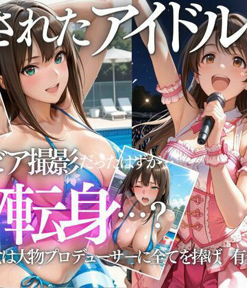清楚系アイドルの初グラビア撮影…実は騙されて生中出しAVに転落