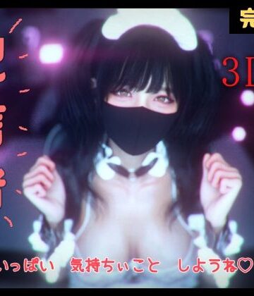 配信者 完全版＋α -3DCGアニメーション-