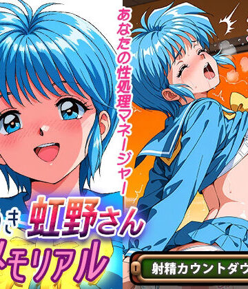 オナサポ！:ときめき虹野さんメモリアル