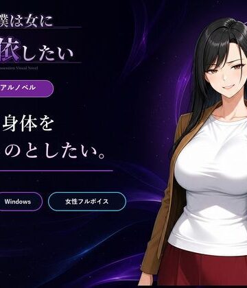 僕は女に憑依したい
