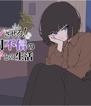 デレさせろ！人間不信の姪っ子との生活
