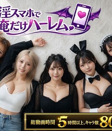 催淫スマホで俺だけハーレム