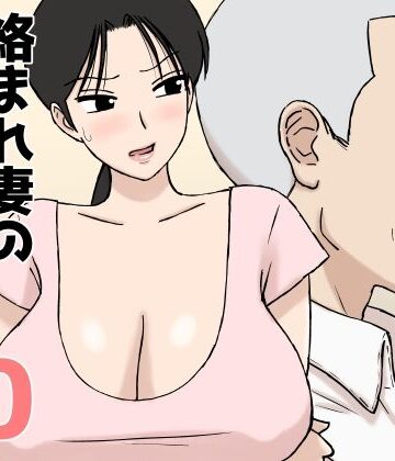 絡まれ妻の今日子さん10
