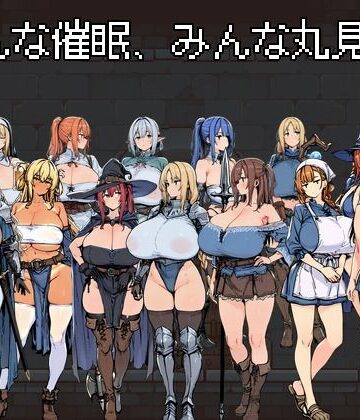 みんな催●、みんな丸見え。