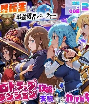 異世界転生して最強勇者パーティーを結成した私がエロトラップダンジョン攻略に失敗するわけがない！冒険者編
