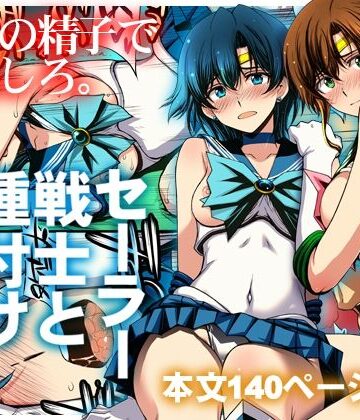 セーラー戦士と種付けおじさん