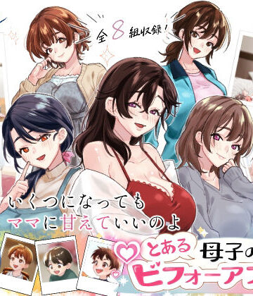 とある母子のビフォーアフター