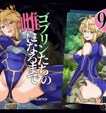 ゴブリンたちの雌になるまで ランサー・アルトリア編