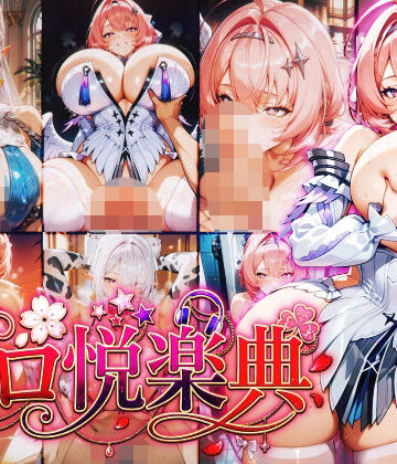 ゼンレスゾーン〇ロ:ヴェ〇ナ:レ〇エール〜エロ悦楽典〜