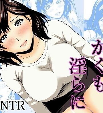 人妻はかくも淫らに