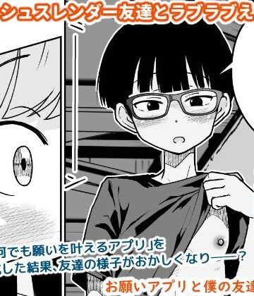 お願いアプリと僕の友達