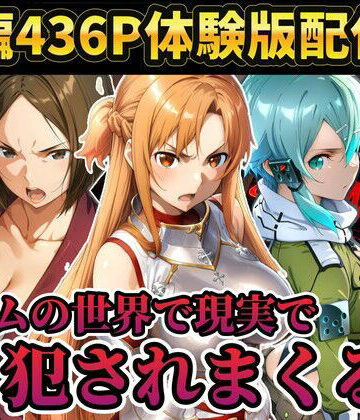 【レ○プ注意】ソードアートオンラインのヒロイン達が犯●れまくる アスナ シノン 結城京子