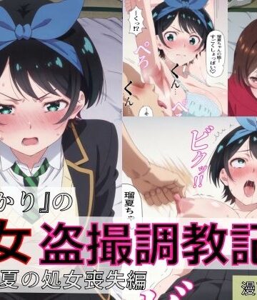 【漫画＋CG集:総枚数500枚】『かのかり』の処女盗撮調教記録 更◯瑠夏の処女喪失編