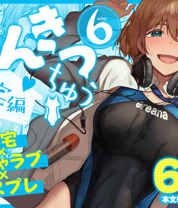 まんきつちゅう6自宅編
