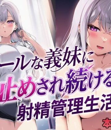 クールな義妹に寸止めされ続ける射精管理生活