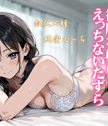 続・敬語の抜けない従順な姪にえっちないたずら
