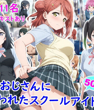 痴●おじさんに狙われたスクールアイドル3