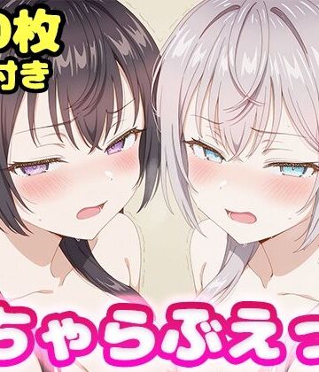 いちゃらぶえっち アー●ャ＆周防●希編