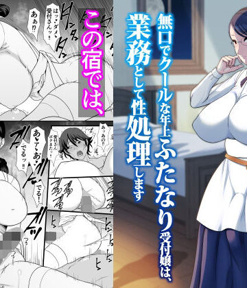 無口でクールな年上ふたなり受付嬢は、業務として性処理します