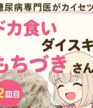 糖尿病専門医がカイセツ！ドカ食いダイスキ！もちづきさん2皿目