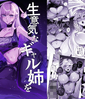 生意気なギャル姉を『俺なりの方法』で分からせる話