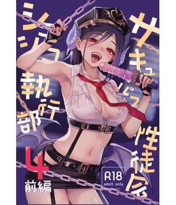 サキュバス性徒会シコシコ執行部4前編