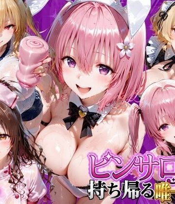 ピンサロ嬢を持ち帰る唯一の方法 ToL●VEる編2