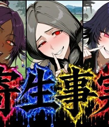 寄生事実