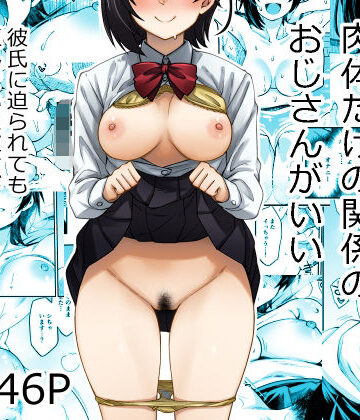 身体目当ての彼氏より肉体だけの関係のおじさんがいい