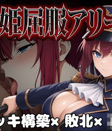 闘姫屈服アリーナ ―一生懸命ちん媚びする最強女騎士―