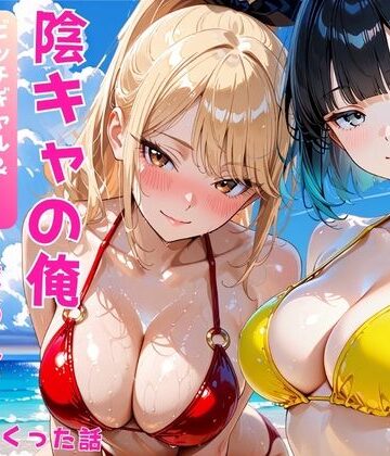 陰キャの俺2人の巨乳ギャルに誘われて海で中出しセックスしまくった話