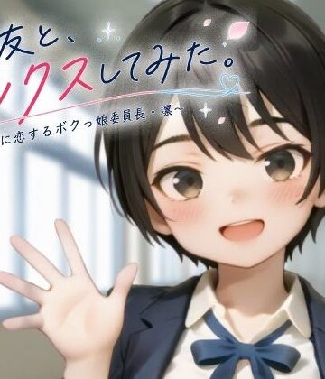 親友と、セックスしてみた。〜先輩に恋するボクっ娘委員長・凜〜【フルアニメ・フルボイス】