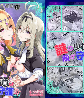 謎の少女は俺が守護る！