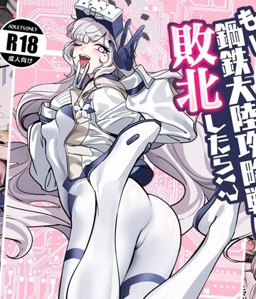 もし鋼鉄大陸攻略戦に敗北したら！？
